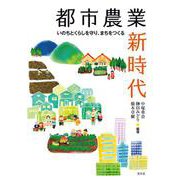 都市農業新時代－いのちとくらしを守り、まちをつくる [単行本]