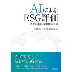 AIによるESG評価－モデル構築と情報開示分析 [単行本]