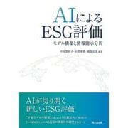 AIによるESG評価－モデル構築と情報開示分析 [単行本]