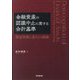 金融資産の認識中止に関する会計基準―設定根拠と変化の経路 [単行本]