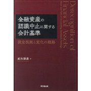金融資産の認識中止に関する会計基準―設定根拠と変化の経路 [単行本]