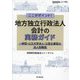 ここがポイント!地方独立行政法人会計の実務ガイド―一般型・公立大学法人・公営企業型の法人別解説 [単行本]
