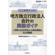 ここがポイント!地方独立行政法人会計の実務ガイド―一般型・公立大学法人・公営企業型の法人別解説 [単行本]