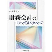 財務会計のファンダメンタルズ [単行本]
