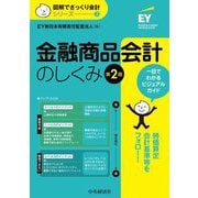 金融商品会計のしくみ 第2版 (図解でざっくり会計シリーズ〈3〉) [単行本]