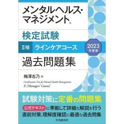 ヨドバシ.com - メンタルヘルス・マネジメント検定試験 2種ラインケア