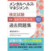 メンタルヘルス・マネジメント検定試験 3種セルフケアコース過去問題集〈2023年度版〉 [全集叢書]