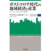 ポストコロナ時代の地域経済と産業―ヨーロッパと日本の課題(関西学院大学産研叢書〈47〉) [単行本]