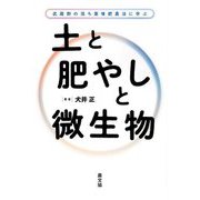 土と肥やしと微生物―武蔵野の落ち葉堆肥農法に学ぶ [単行本]