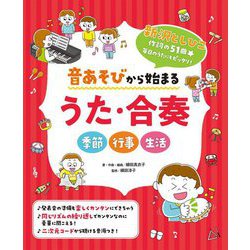 音あそびから始まる うた・合奏―季節 行事 生活 [単行本]