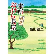 本所おけら長屋 外伝(PHP文芸文庫) [文庫]