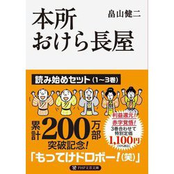 本所おけら長屋 読み始めセット(1～3巻)(PHP文芸文庫) [文庫]