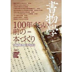 書物学　第24巻　100年くらい前の本づくり－近代日本の製本技術(書物学<第24巻>) [単行本]