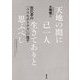 天地の間に己一人生きてありと思ふべし―熊沢蕃山「コスモポリテス」の地平 [単行本]