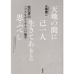 天地の間に己一人生きてありと思ふべし―熊沢蕃山「コスモポリテス」の地平 [単行本]