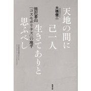 天地の間に己一人生きてありと思ふべし―熊沢蕃山「コスモポリテス」の地平 [単行本]
