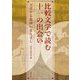 比較文学で読む十一の出会い―交差する東西のまなざし [単行本]