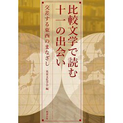 比較文学で読む十一の出会い―交差する東西のまなざし [単行本]