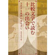 比較文学で読む十一の出会い―交差する東西のまなざし [単行本]