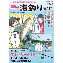 最低限の知識と道具で楽しむ マンガ海釣り超入門(扶桑社ムック) [ムックその他]