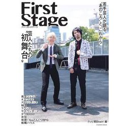 First Stage　芸人たちの“初舞台”(扶桑社ムック) [ムックその他]