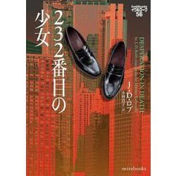 232番目の少女　イヴ＆ローク56(ｍｉｒａｂｏｏｋｓ<MRB916>－ｍｉｒａｂｏｏｋｓ<916>) [文庫]