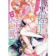 腹黒陛下の甘やかな策略―婚活を助けたらプロポーズされました!?(Vanilla文庫) [文庫]