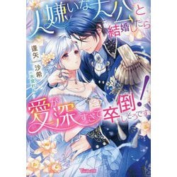 人嫌いな大公と結婚したら愛が深すぎて卒倒しそうです!(Vanilla文庫) [文庫]