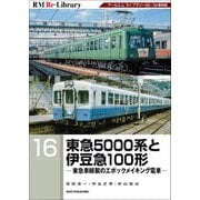 東急5000系と伊豆急100形―東急車輌製のエポックメイキング電車(RM Re-Library) [単行本]