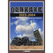 自衛隊装備年鑑〈2023-2024〉 [単行本]
