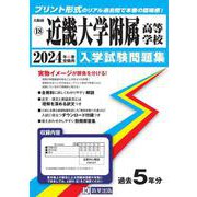 近畿大学附属高等学校 2024年春受験用（大阪府私立高等学校入学試験問題集 18） [全集叢書]