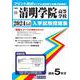 清明学院高等学校 2024年春受験用（大阪府私立高等学校入学試験問題集 21） [全集叢書]