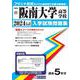 阪南大学高等学校 2024年春受験用（大阪府私立高等学校入学試験問題集 22） [全集叢書]