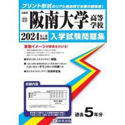 阪南大学高等学校 2024年春受験用（大阪府私立高等学校入学試験問題集 22） [全集叢書]