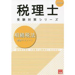 ヨドバシ.com - 相続税法 理論サブノート〈2024年〉(税理士受験対策