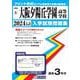 大阪夕陽丘学園高等学校 2024年春受験用（大阪府私立高等学校入学試験問題集 8） [全集叢書]