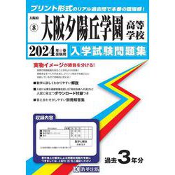 大阪夕陽丘学園高等学校 2024年春受験用（大阪府私立高等学校入学試験問題集 8） [全集叢書]