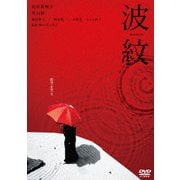 波紋
