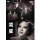 流星 [DVD]