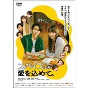 スパイスより愛を込めて。