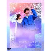はざまに生きる、春