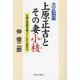 大正製薬上原正吉とその妻小枝―仕事は常識を疑うことから始まる [単行本]
