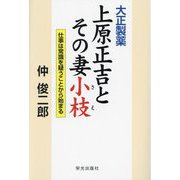 大正製薬上原正吉とその妻小枝―仕事は常識を疑うことから始まる [単行本]