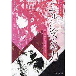 ナルシシズムの力―村上春樹からまどマギまで(新典社選書) [全集叢書]
