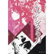 ナルシシズムの力―村上春樹からまどマギまで(新典社選書) [全集叢書]