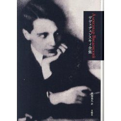 ヴヴェヂェンスキィ全集 [単行本]