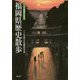 福岡県歴史散歩(アクロス福岡文化誌〈10〉) [単行本]