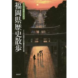 福岡県歴史散歩(アクロス福岡文化誌〈10〉) [単行本]