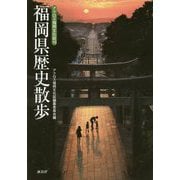 福岡県歴史散歩(アクロス福岡文化誌〈10〉) [単行本]