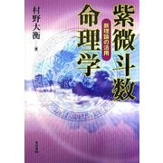 紫微斗数命理学―新理論の活用 [単行本]